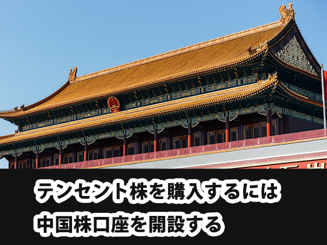 テンセント株を購入するには中国株口座を開設する