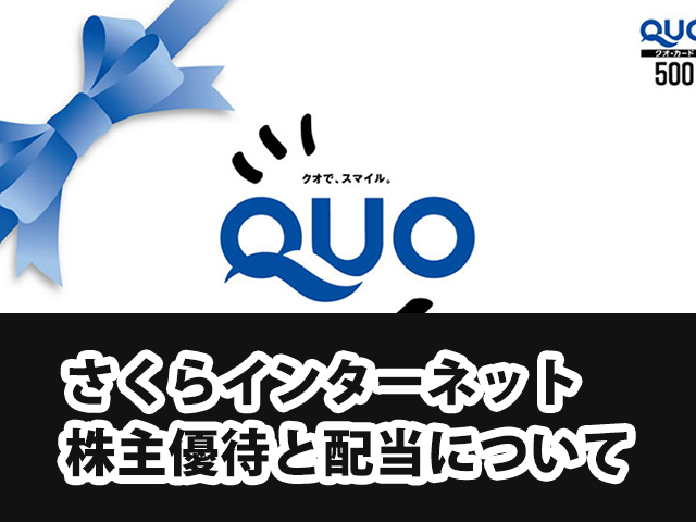 さくらインターネットと株主配当