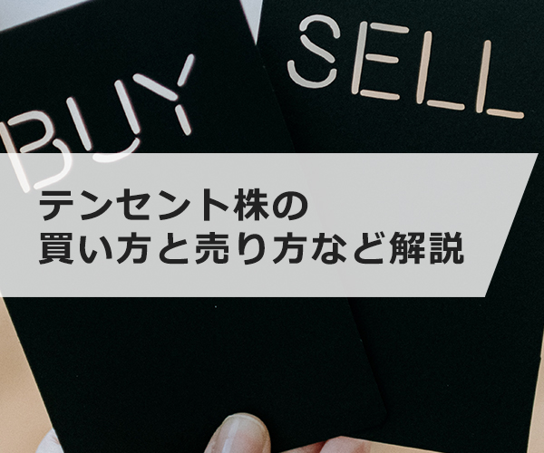【超初心者向け】テンセント株の買い方と売り方、今後の見通しについて詳しく解説