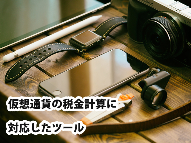 仮想通貨の税金計算に対応したツール
