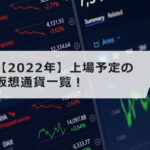 【2022年】上場予定の仮想通貨一覧!将来性がある銘柄を紹介
