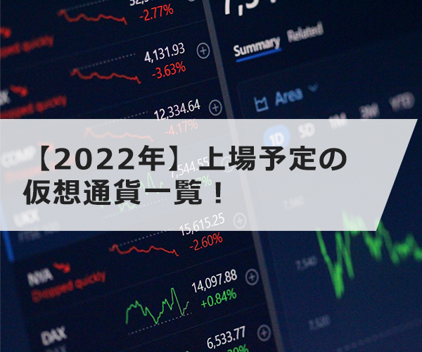 【2022年】上場予定の仮想通貨一覧！将来性がある銘柄を紹介