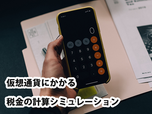 仮想通貨にかかる税金の計算シミュレーション