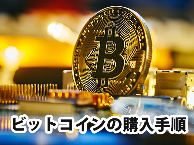 ビットコインの購入手順