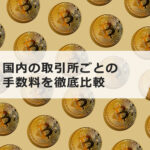 ビットコインの手数料は高すぎる?国内の取引所ごとの手数料を徹底比較