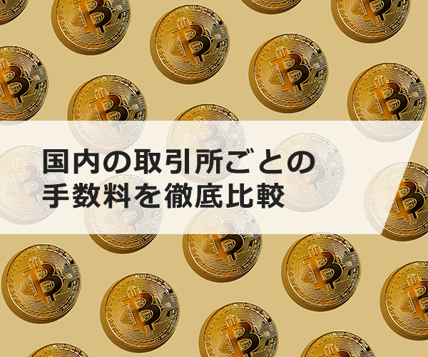 ビットコインの手数料は高すぎる？国内の取引所ごとの手数料を徹底比較