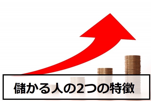 儲かる人の特徴