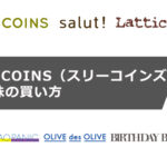 【超初心者向け】3COINS(スリーコインズ)株の買い方|株主優待・配当金情報も紹介