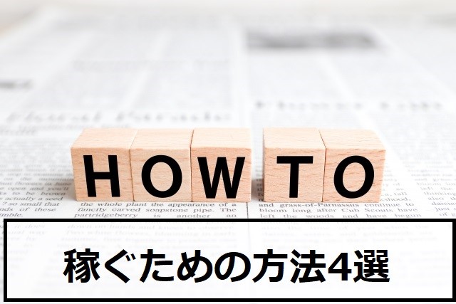 稼ぐための方法