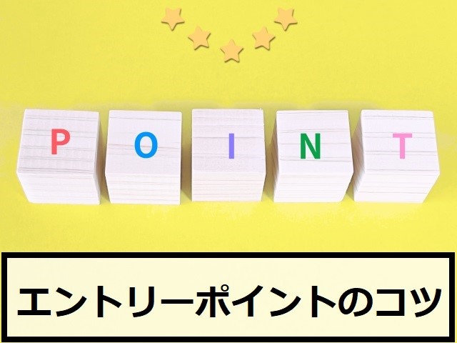 エントリーポイントのコツ