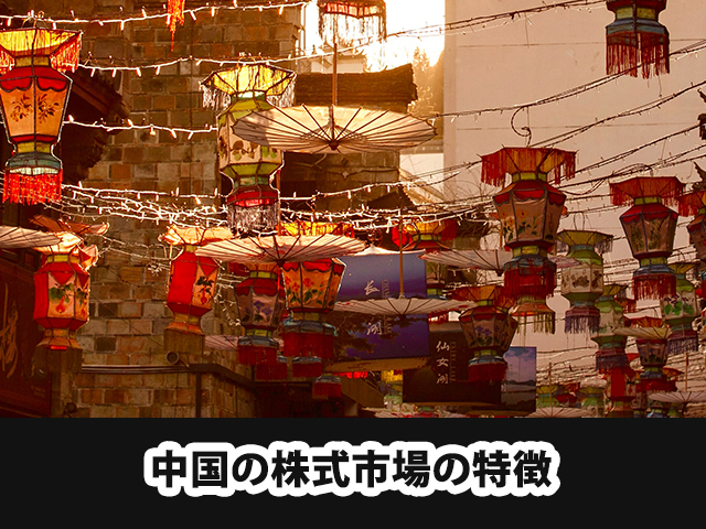 中国の株式市場の特徴