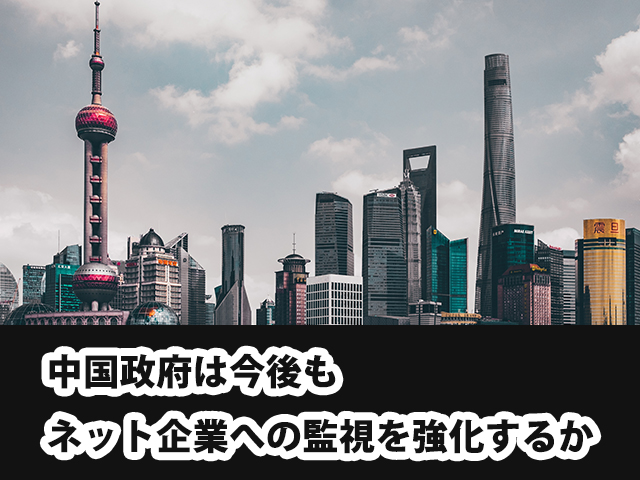 中国政府は今後もネット企業への監視を強化するか