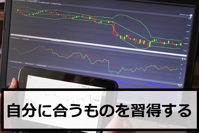 自分に合うものを習得する