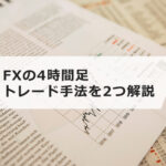 FXの4時間足トレード手法を2つ解説