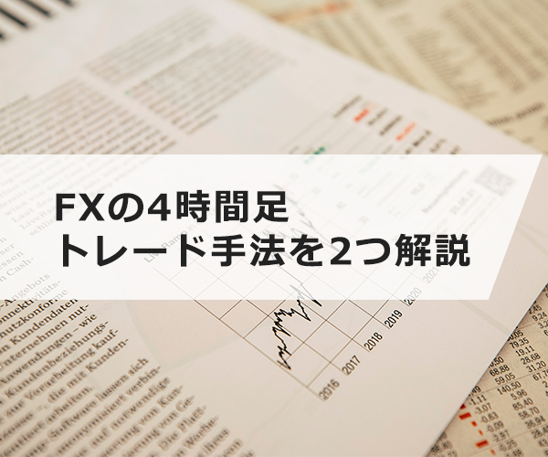 FXの4時間足トレード手法を2つ解説