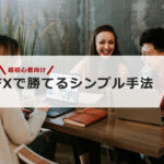 【超初心者向け】FXで勝てるシンプル手法