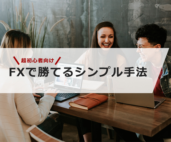 【超初心者向け】FXで勝てるシンプル手法