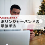 【FX超初心者向け】ボリンジャー バンドの最強手法