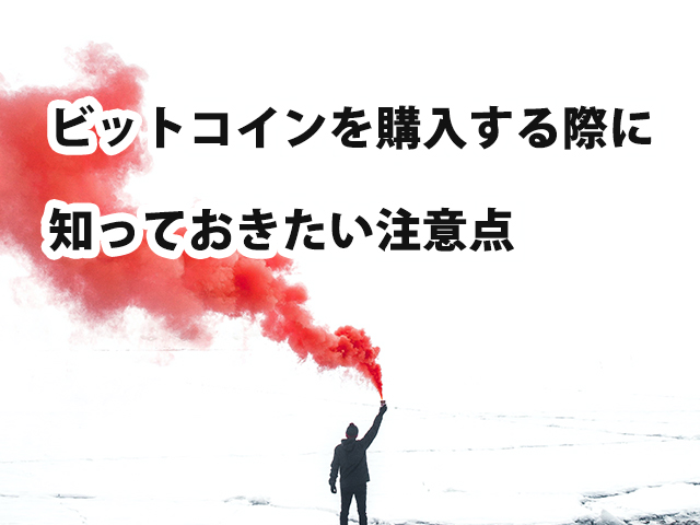 ビットコインを購入する際に知っておきたい注意点