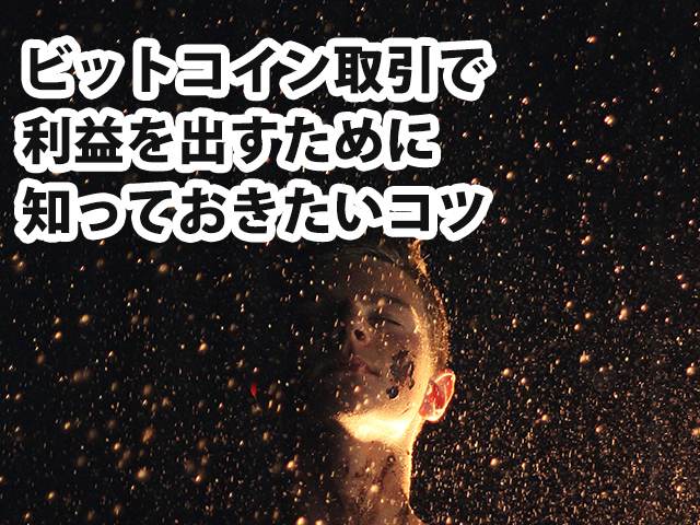 ビットコイン取引で利益を出すために知っておきたいコツ