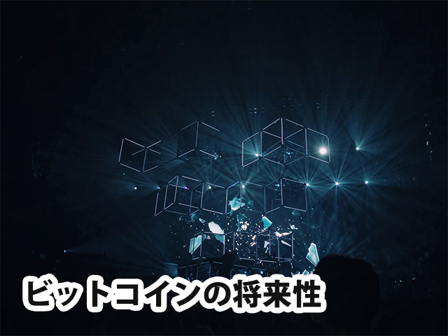 ビットコインの将来性