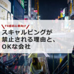 【FX超初心者向け】スキャルピングが禁止される理由は?OKな会社はここ