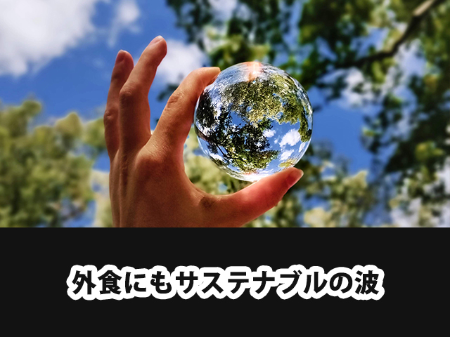 外食にもサステナブルの波