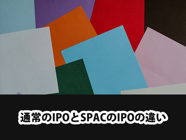 通常のIPOとSPACのIPOの違い