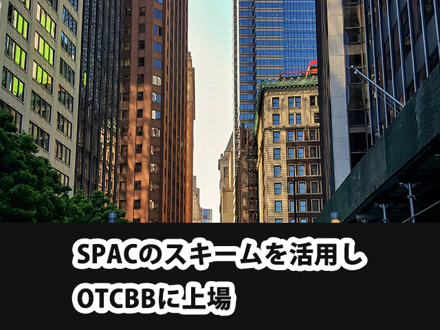 SPACのスキームを活用しOTCBBに上場