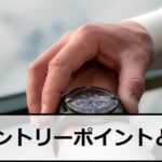 FXのエントリーポイント5選!利益が出せるポイントを公開