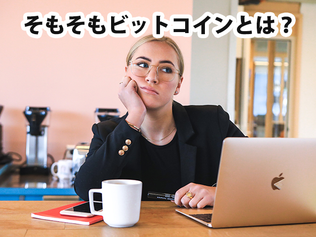 そもそもビットコインとは？