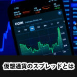 仮想通貨のスプレッドを徹底比較！小さい取引所と手数料を抑えるコツを紹介