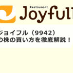 ジョイフル(9942)の株の買い方を徹底解説!株主優待や配当金情報も紹介
