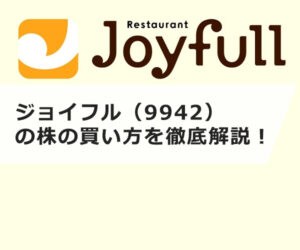 ジョイフル（9942）の株の買い方を徹底解説！株主優待や配当金情報も紹介 | OKANE