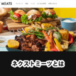 【超初心者向け】ネクストミーツ株の特徴と買い方について解説