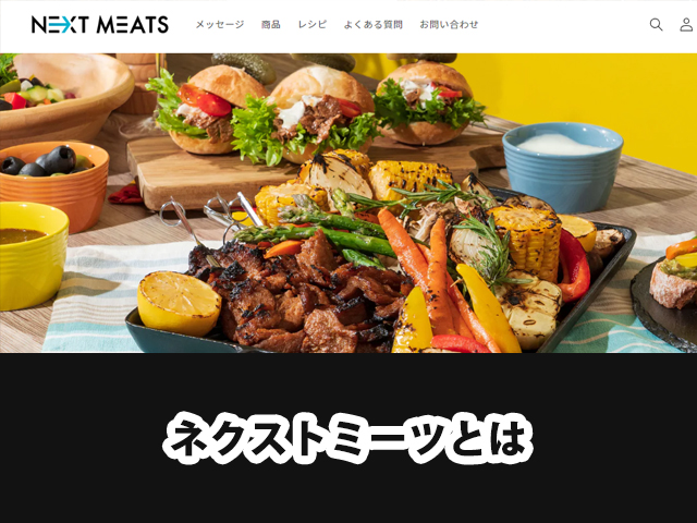 【超初心者向け】ネクストミーツ株の特徴と買い方について解説