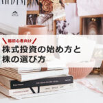 【超投資初心者向け】株式投資の始め方と株の選び方