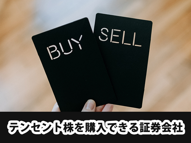 テンセント株を購入できる証券会社