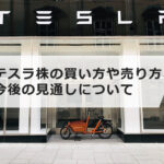 テスラ株の買い方や売り方、今後の見通しについて詳しく解説