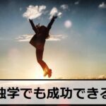 FXは独学では無理?成功するための方法5選!注意点も解説