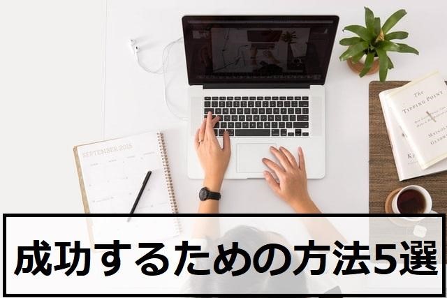 成功するために