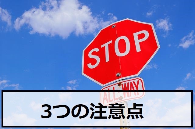 3つの注意点
