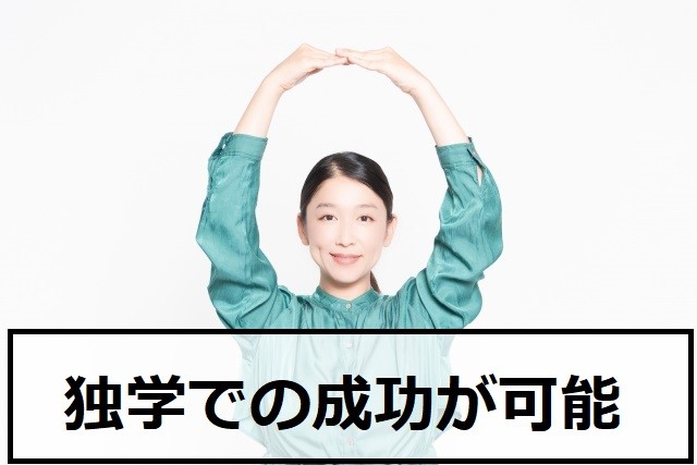 独学で成功
