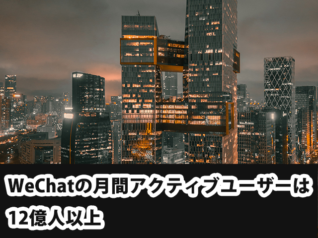 WeChatの月間アクティブユーザーは12億人以上