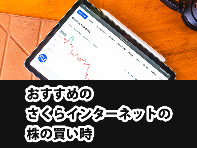 おすすめのさくらインターネットの株の買い時