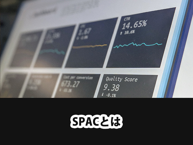 SPACとは