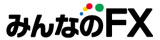 みんなのFX