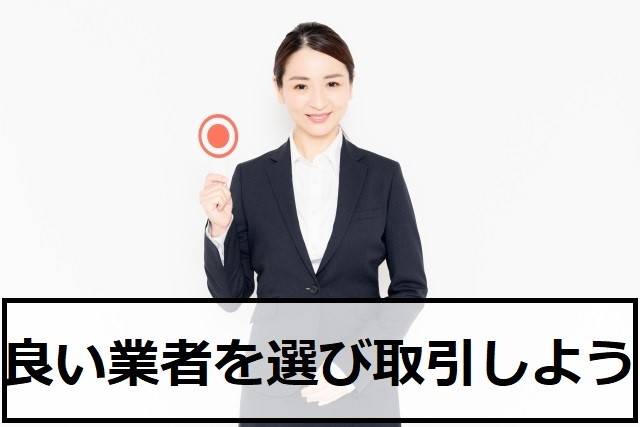 良い業者を選び取引しよう