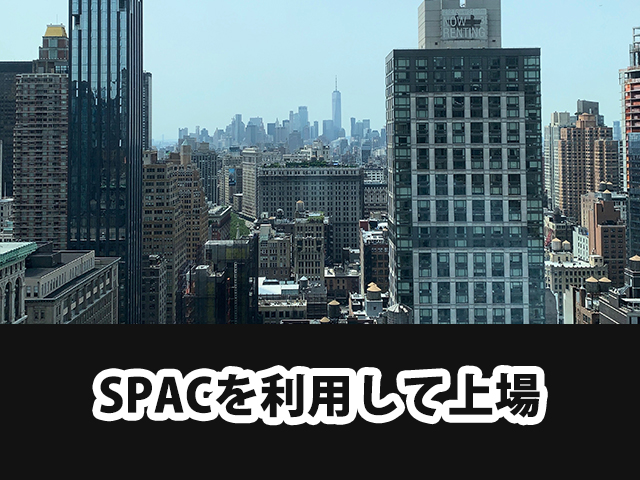 SPACを利用して上場