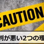 バイナリーオプションの評判が悪い2つの理由と業者の選び方